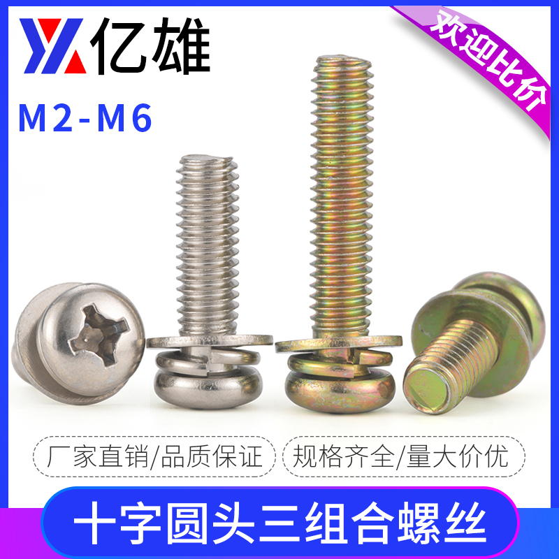 圆头十字三组合螺钉亿雄机丝