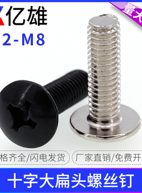 TM镀镍黑色十字大扁头螺丝钉盘头蘑菇头圆头伞头M2M2.5M3M4M5M6M8