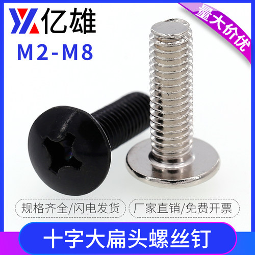 TM镀镍黑锌大扁头十字螺丝钉