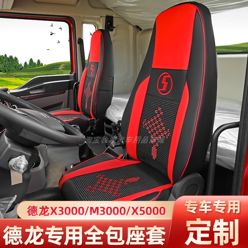 德龙新M3000S货车座套X3000/X5000/F3000/L3000全包围四季座垫套