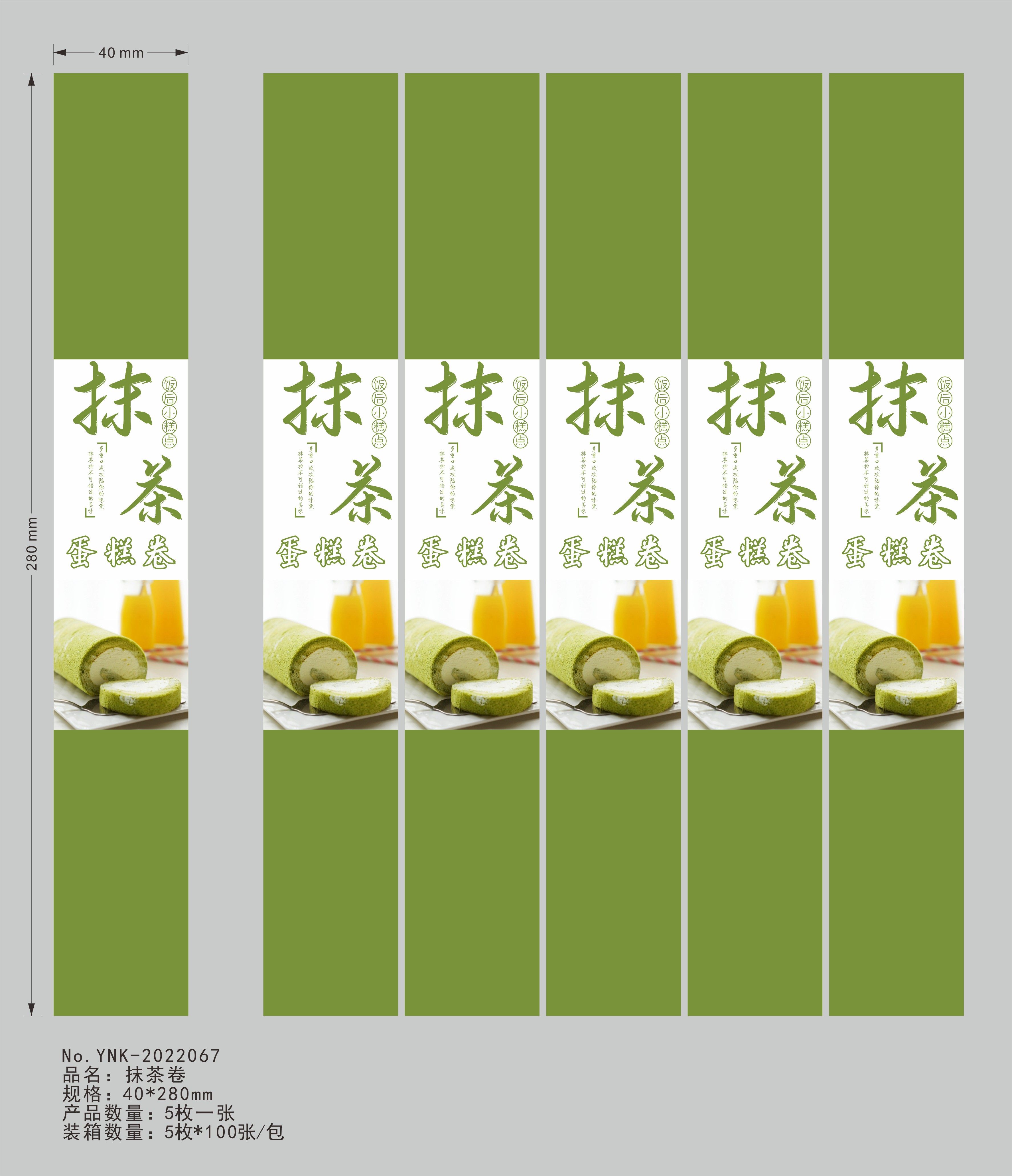 抹茶卷不干胶贴纸绿色抹茶蛋糕卷封口贴标签腰封烘焙包装贴纸