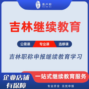 2026年吉林职称继续教育专业技术人员网课培训建筑专业课公需课