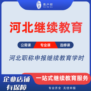 河北继续教育石家庄评职称专业技术人员公需课专业课机电建筑机械