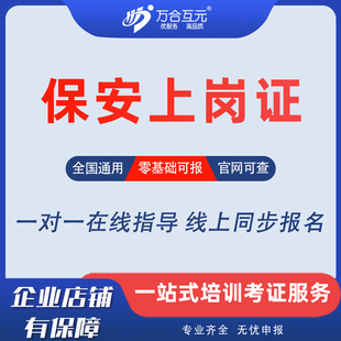 广东保安员上岗证线上报名广州深圳佛山保安员证考试培训全国通用