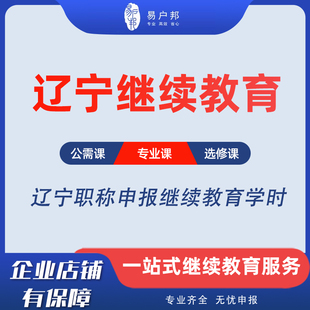 辽宁职称继续教育沈阳专业技术人员专业公需课网络培训建筑教师