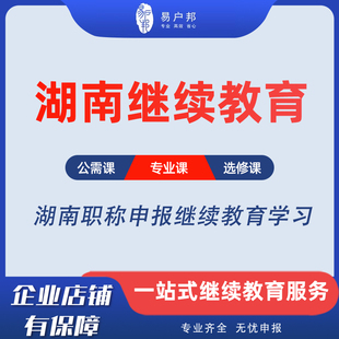 湖南专业技术人员评职称专业公需课学习湖南师范大学继续教育基地