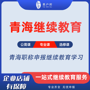 青海专技人员继续教育西宁市职称申报专业公需课网课学习建筑教师