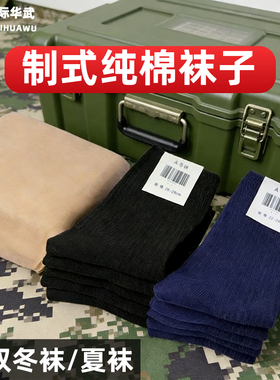 军迷袜子男制式袜冬袜夏袜际华中筒军训藏青制式黑色运动袜A30-07
