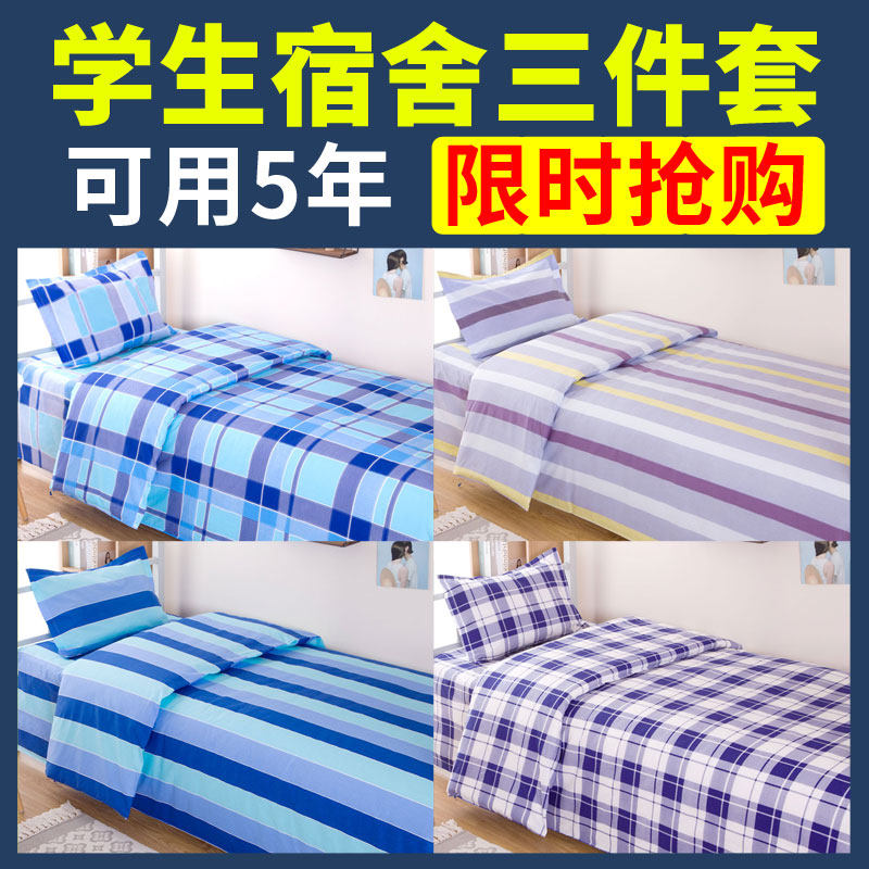 学生宿舍三件套单人床床单被套蓝格子学校四件套床上用品全套