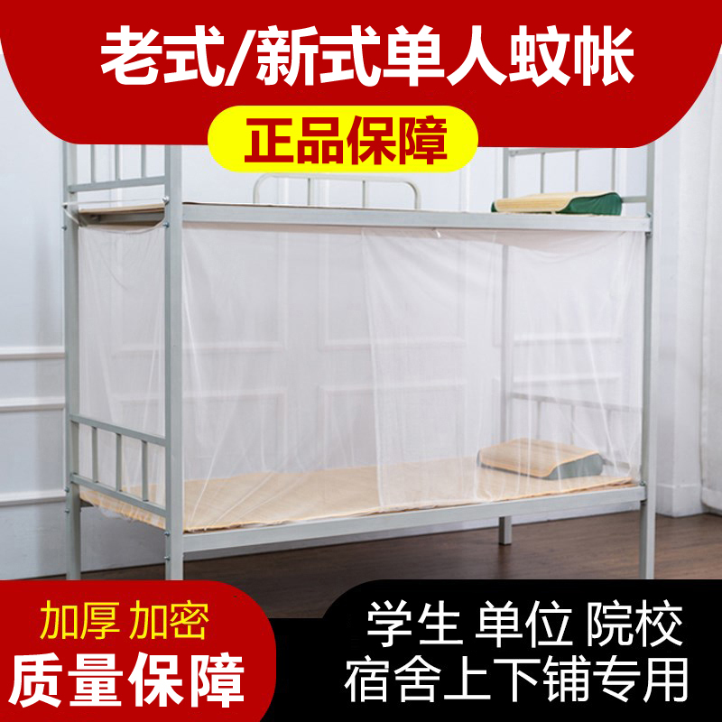 单人舒适寝室上下铺蚊帐