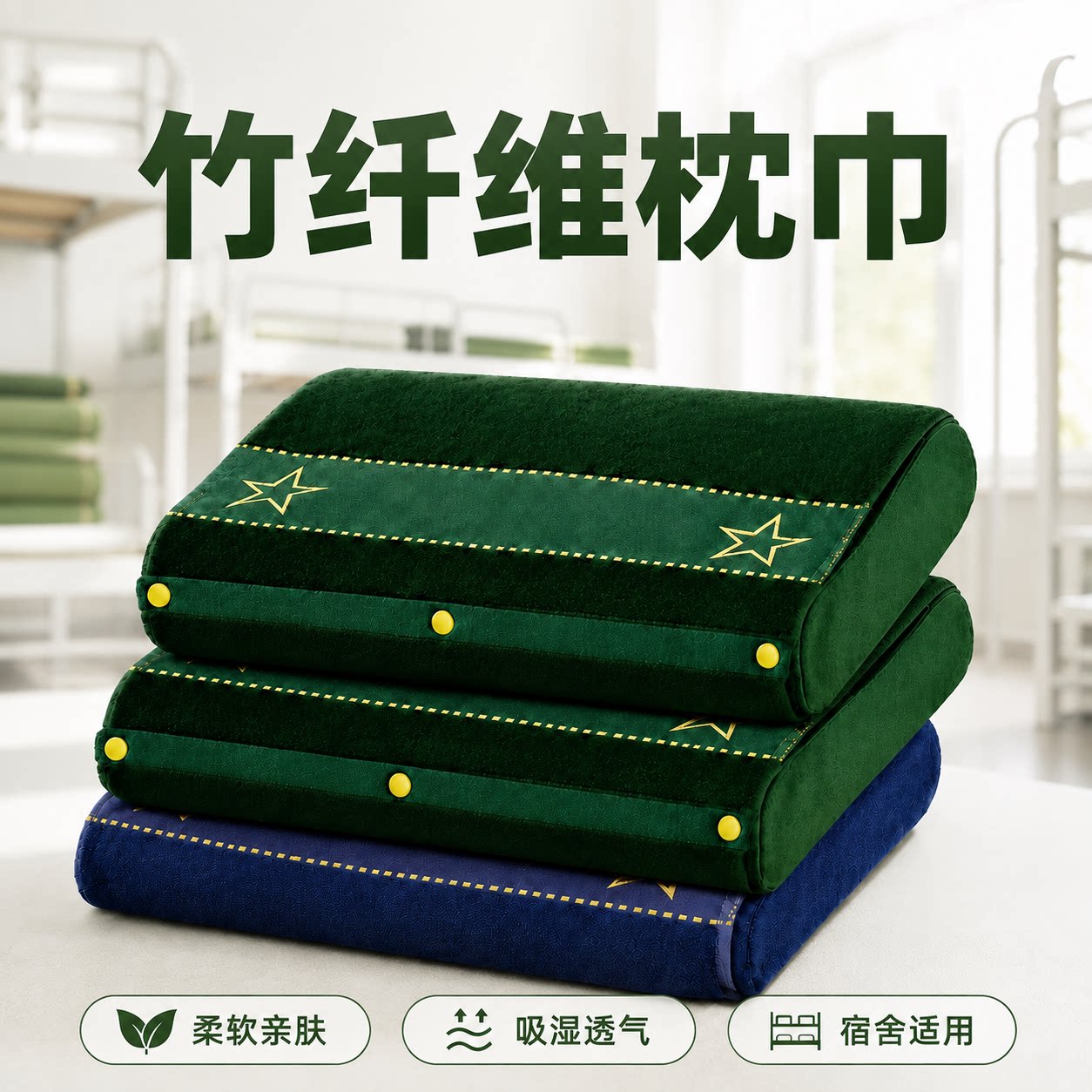 军迷制式枕巾竹纤维按扣军绿橄榄绿蓝色可固定军人内务枕头巾图片