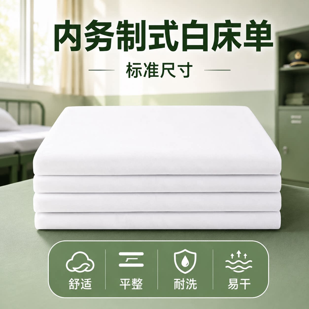正品白床单单件加厚军人单人宿舍内务白色抗皱不起球