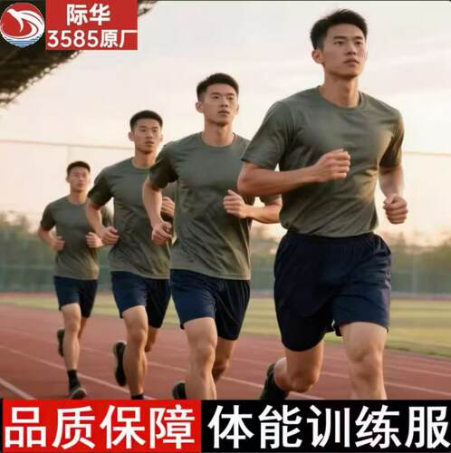 际华3585体能服短袖夏季