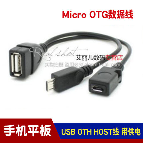 手机平板 micro USB OTG数据线 带供电口micro USB转USB母数据线