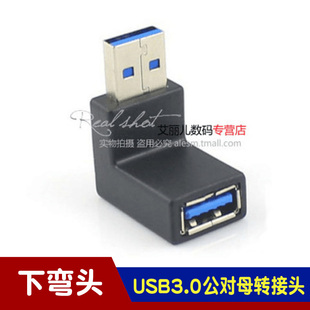 下弯USB3.0公对母转接头 USB3.0直角 USB3.0下弯头 90度 下弯