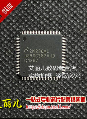 DS90C387VJD DS90C387V QFP100 全新原装