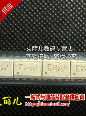 TLP2631 丝印 TLP2631 DIP8直插 全新原装
