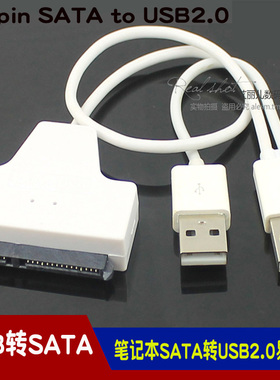 白色 笔记本SATA转USB2.0易驱线 USB转SATA 22Pin转接线 2.5寸