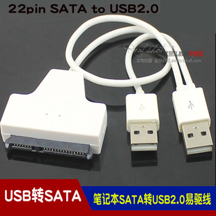 白色 笔记本SATA转USB2.0易驱线 USB转SATA 22Pin转接线 2.5寸