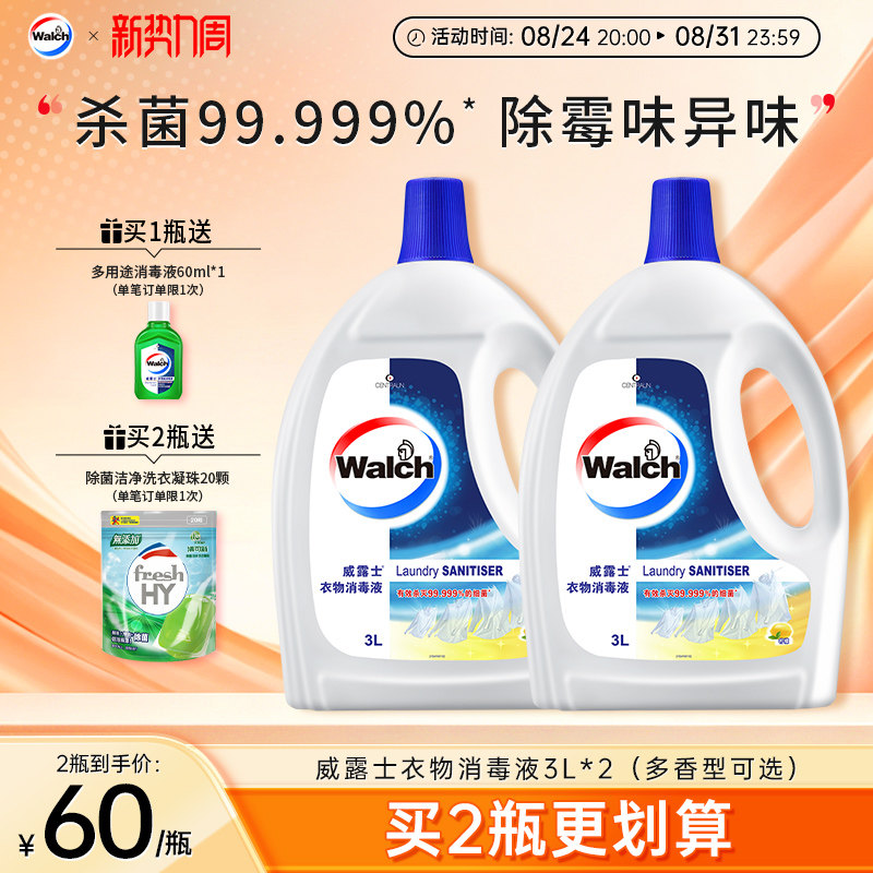 威露士衣物消毒液3L*2杀菌