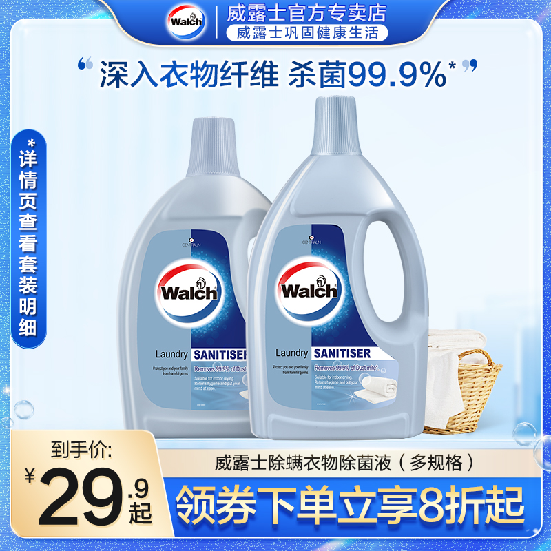 威露士除螨衣物除菌液