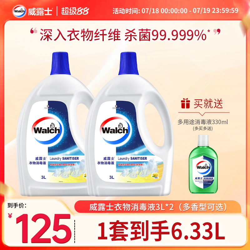威露士衣物除菌液3L*2消毒液深层清洁消毒杀菌除螨大容量家用套装