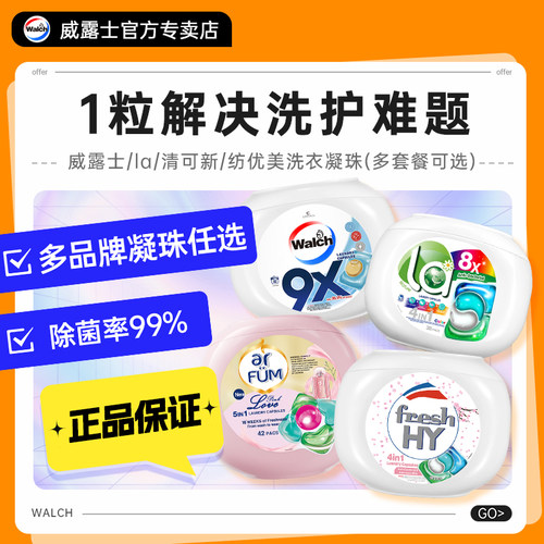 Walchla菁华纺优美洗衣凝珠