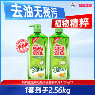 妈妈壹选绿劲洗洁精食品用餐具净洗碗洗果蔬不伤手1.28kg 2瓶
