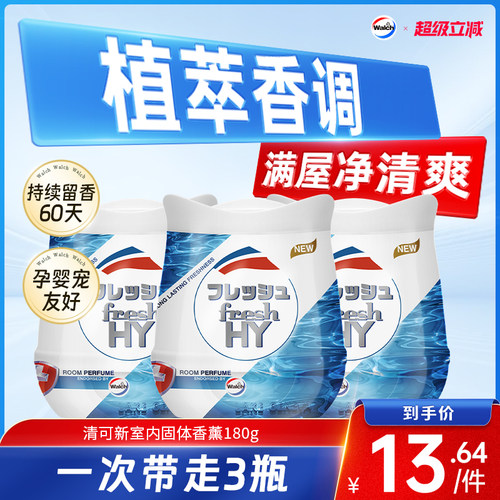 清可新固体香薰膏freshHY