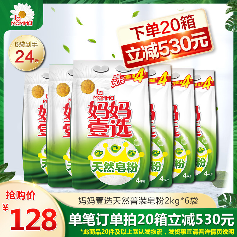 【优品】妈妈壹选天然皂粉洗衣粉普通装6袋共24斤温和去渍去污