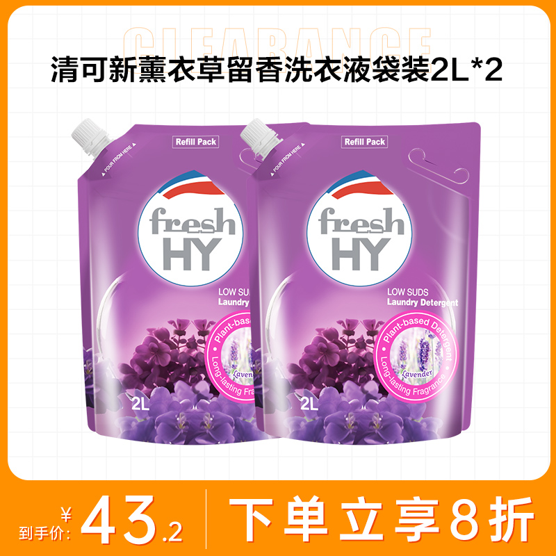 清可新薰衣草留香洗衣液袋装