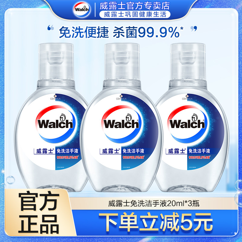 威露士酒精免搓免水洗洗手液搓手液20ml*3迷你便携杀菌防病毒