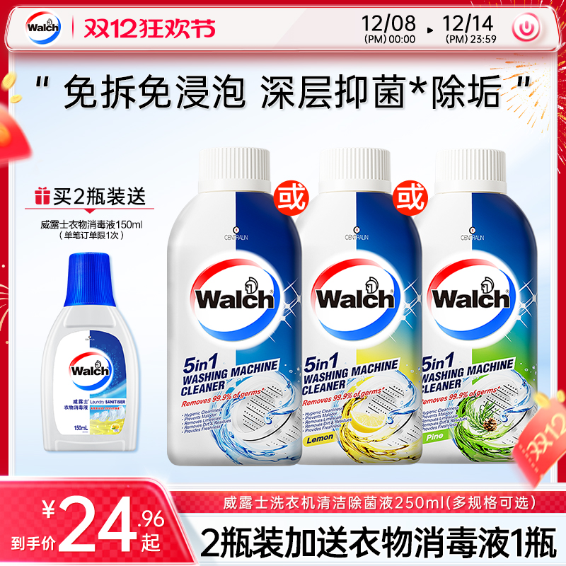 威露士洗衣机清洗剂250ml