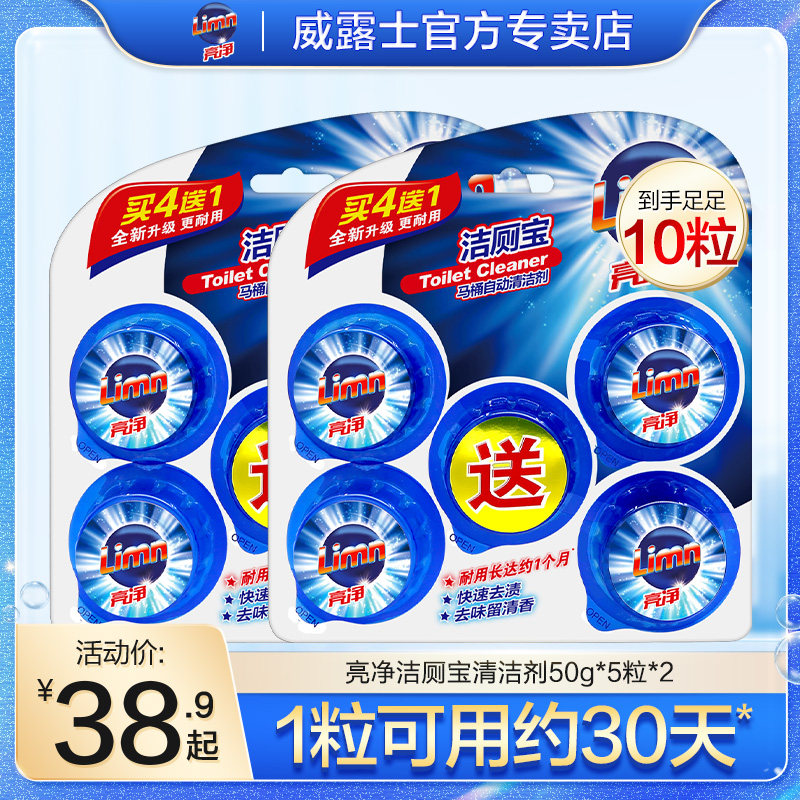 亮净洁厕宝厕所马桶清洁剂5粒*2盒抑菌除臭去除异味