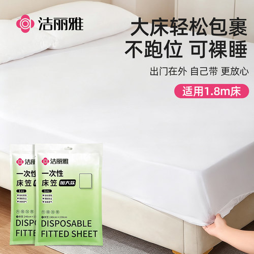 洁丽雅一次性隔脏床单床笠防尘罩散甲醛透气床上用品床垫保护罩
