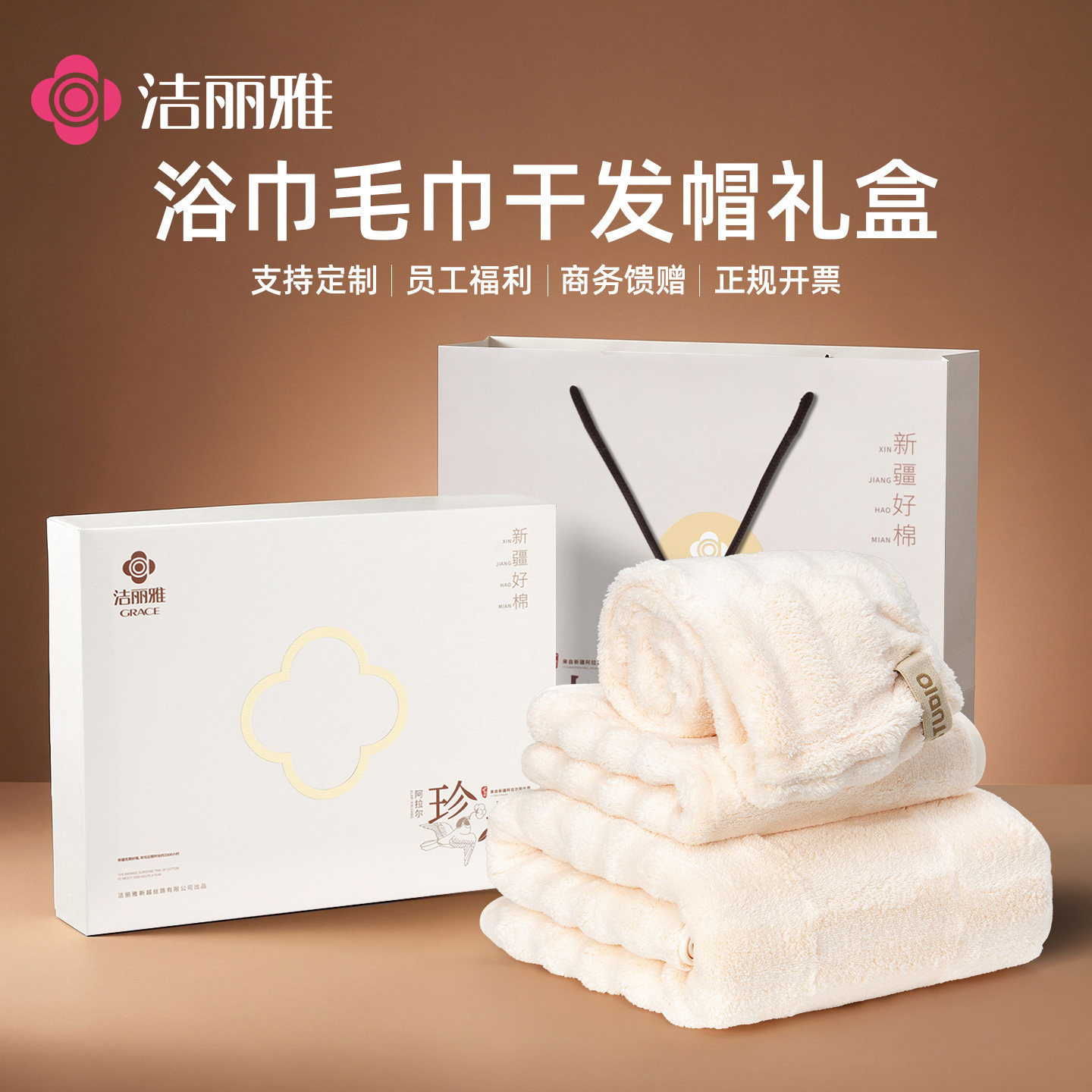 洁丽雅毛巾浴巾干发帽礼盒三件套装回礼伴手礼活动赠礼批发团购