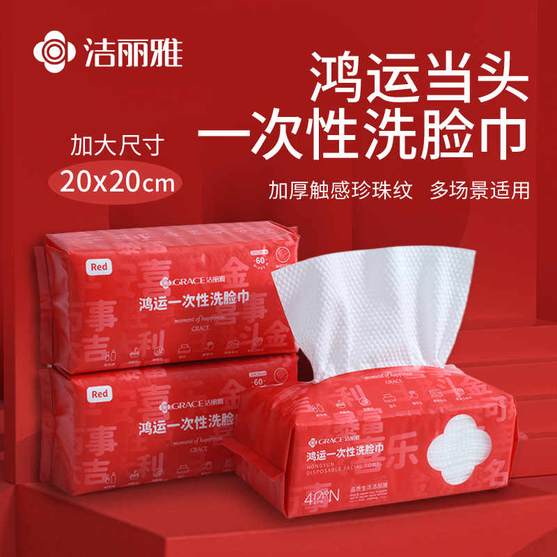 洁丽雅一次性洗脸毛巾
