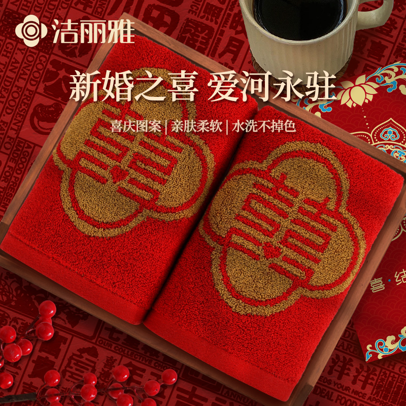 洁丽雅结婚毛巾婚庆纯棉一对红色洗脸家用婚庆婚礼大红喜全棉面巾