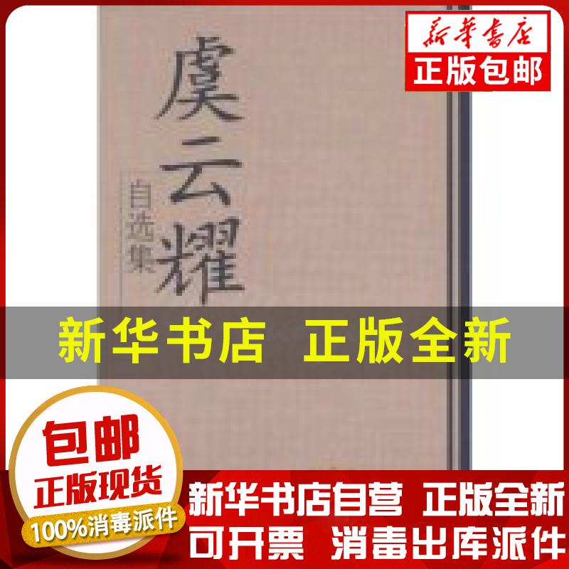 正版包邮 虞云耀自选集(精/学习理 库"学习"理 库)虞云耀学习出版