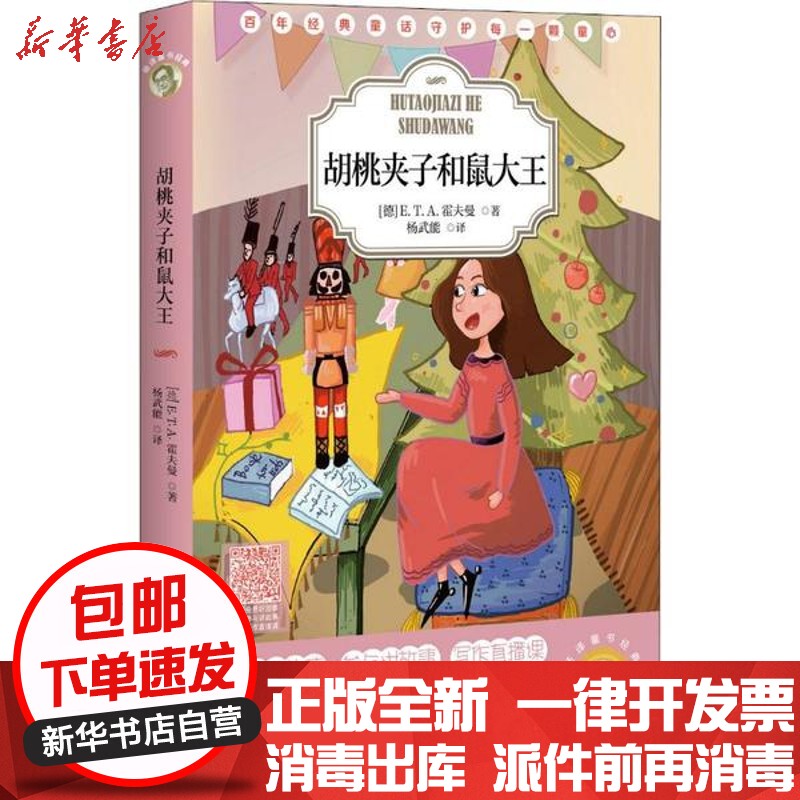 杨译童书经典：胡桃夹子和鼠大王 - 电子书下载 - 小不点搜索