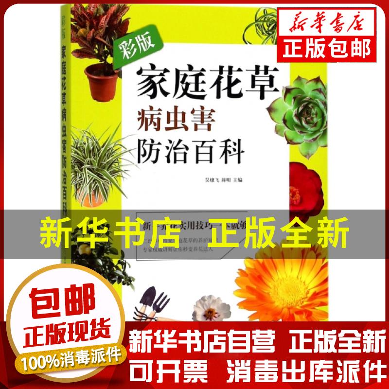 正版包邮 彩版家庭花草病虫害防治百科吴棣飞/蒋明中国农业