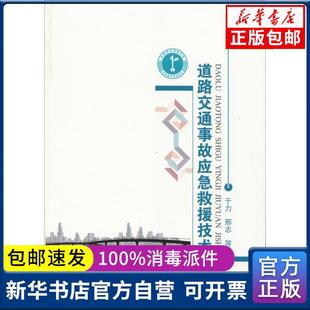 正版包邮 道路交通事故应急救援技术于力，邢志等著中国人民   学出版社9787565333392建筑/水利（新） 书籍 新华书店自营