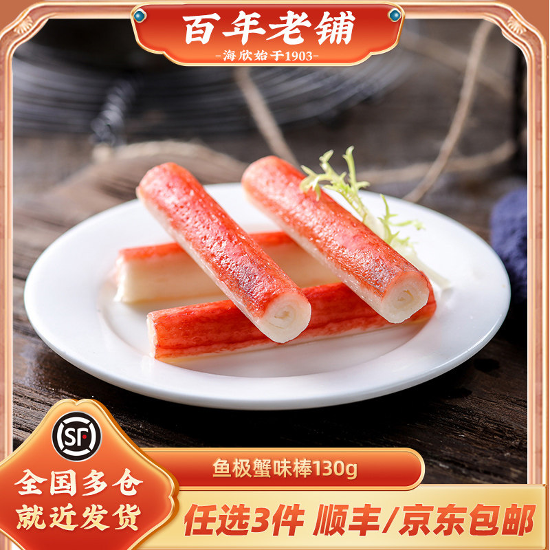 海欣鱼极蟹味棒130g蟹柳寿司冷冻丸子关东煮烧烤麻辣烫火锅水产