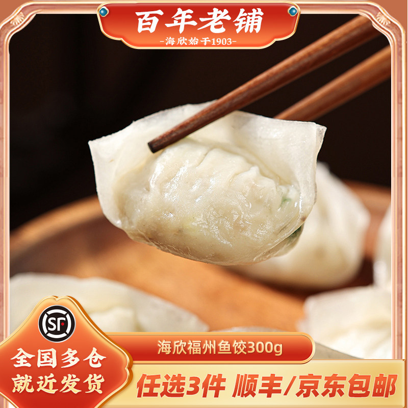福建特产福州鱼饺手工鱼皮饺子鱼册冷冻水饺子蒸饺速混沌水饺福建