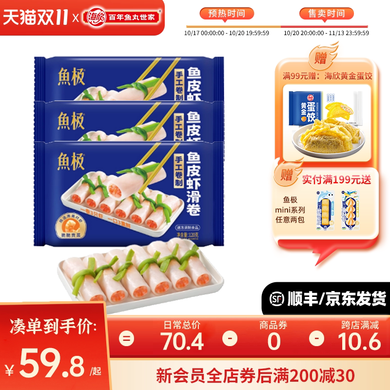 鱼极鱼皮虾滑卷120g*3袋鱼皮卷虾滑豆捞火锅关东煮食材串串半成品