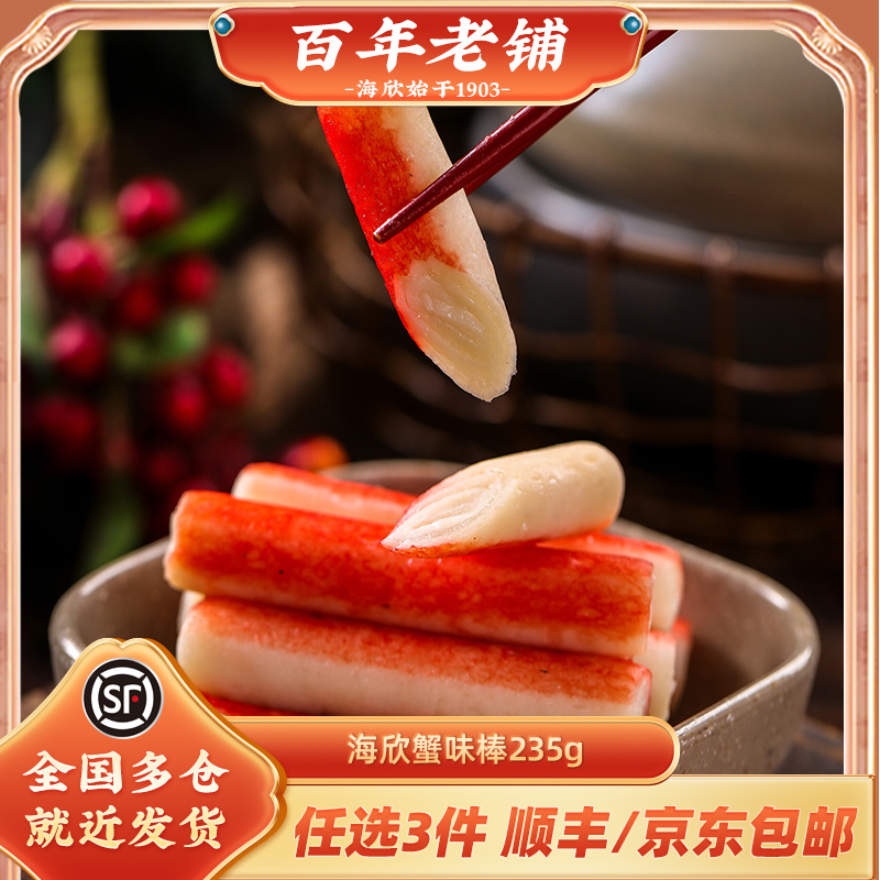 海欣深海蟹味棒235g蟹柳寿司烧烤火锅丸关东煮豆捞火锅食材麻辣烫