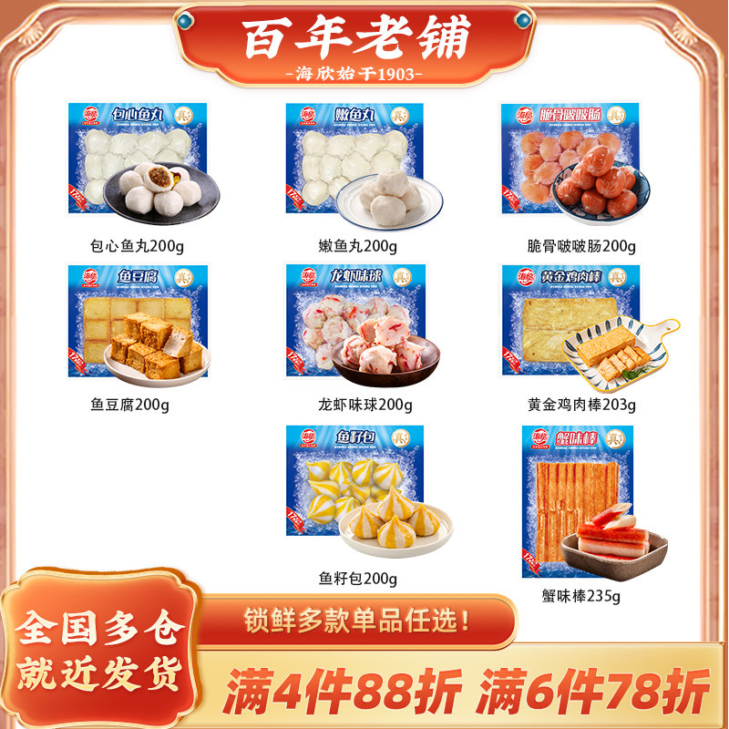 【升级锁鲜】海欣任选火锅关东煮串串包心鱼丸鱼籽包虾滑多仓发货