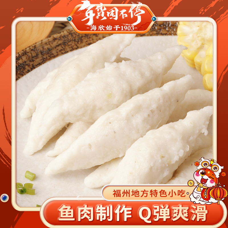 海欣福州鱼滑福建特产正宗加热即食福州鱼羹500g/袋福建特产