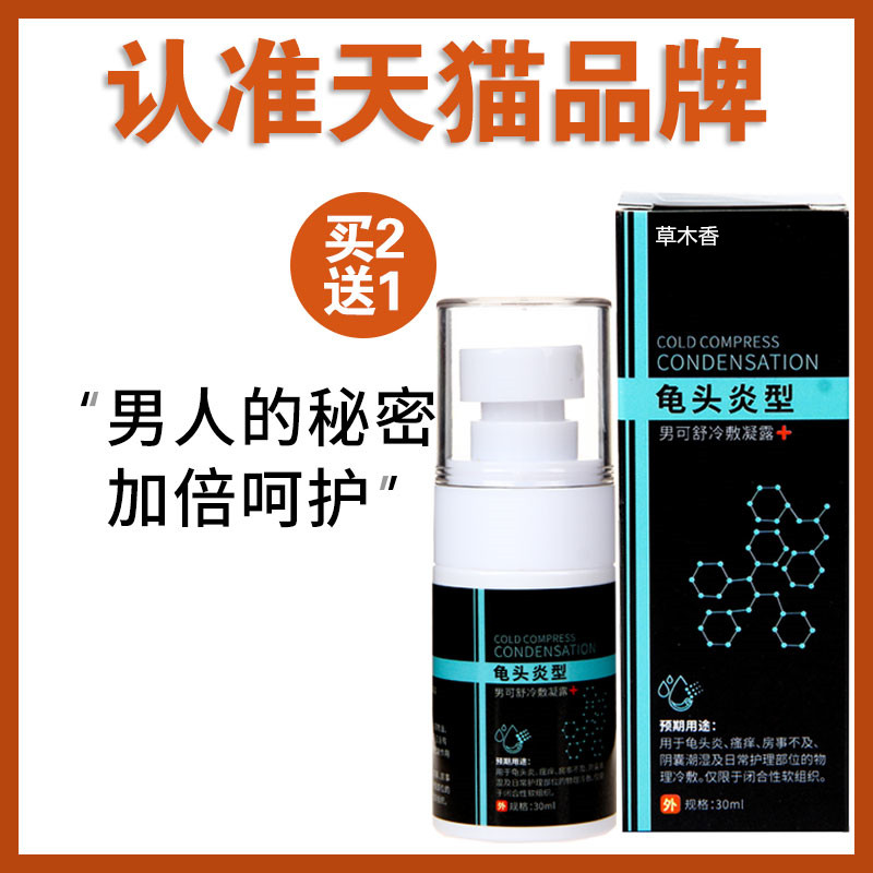 男士龟头炎私处阴囊潮湿瘙痒护理男性阴茎冷敷凝胶喷剂护理凝胶|ruв категории туалетные чище/санитарно - гигиенических салфеток/бумага/Ароматерапия, шампунь/человек чистой, Очистка тела, рядовые лосьон - от Buy2taobao.com для оказания профессиональной услуги покупки агента Taobao