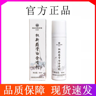 瓶 权新筋骨白金喷剂60ml 官方正品